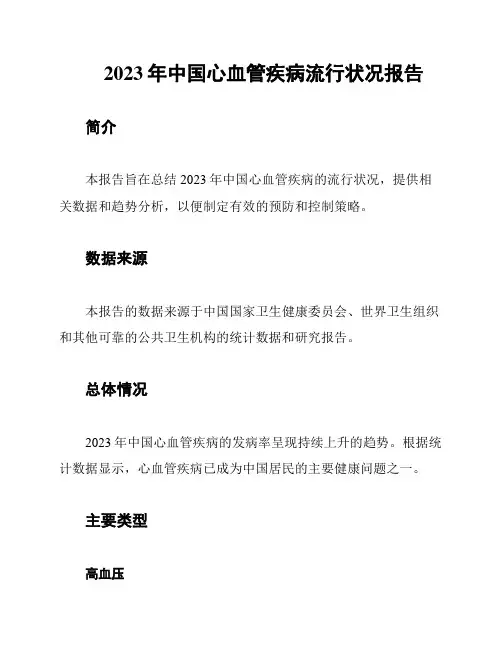2023年中国心血管疾病流行状况报告