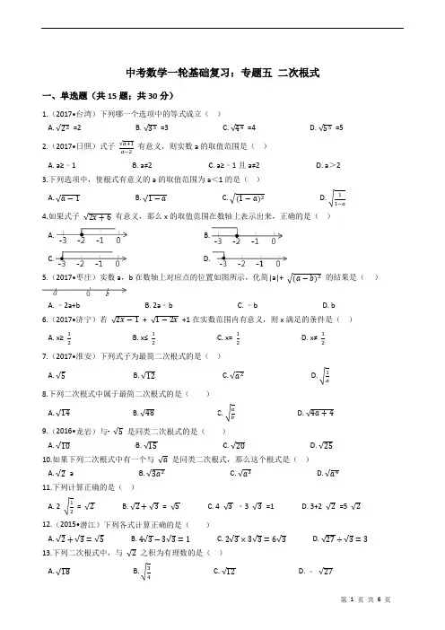 中考数学一轮基础复习：专题五 二次根式(有答案)