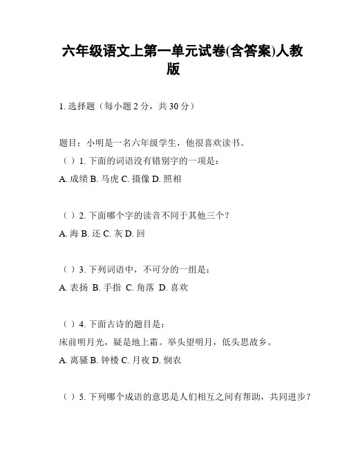 六年级语文上第一单元试卷(含答案)人教版