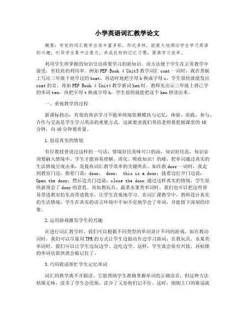 小学英语词汇教学论文