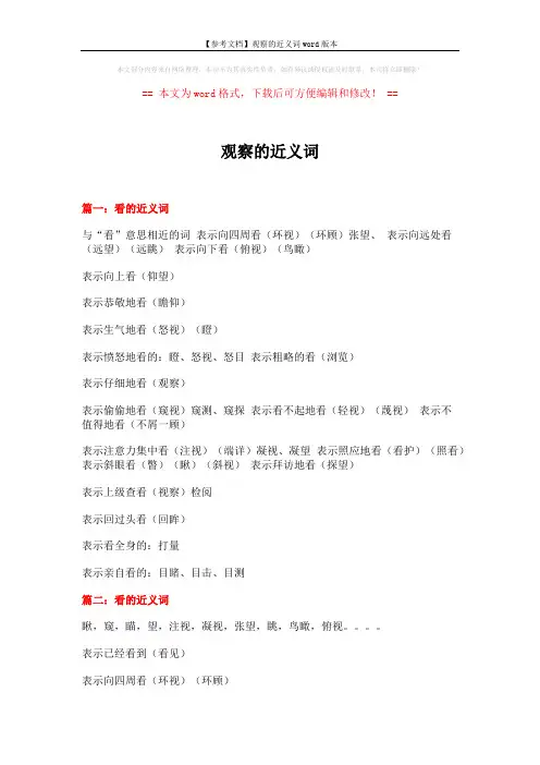 【参考文档】观察的近义词word版本 (7页)