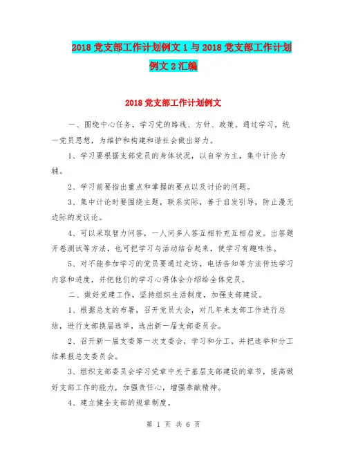 2018党支部工作计划例文1与2018党支部工作计划例文2汇编.doc