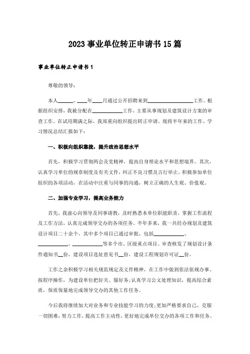 2023事业单位转正申请书15篇