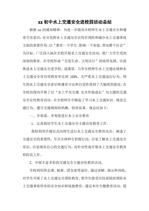 xx初中水上交通安全进校园活动总结