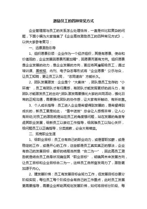 激励员工的四种常见方式
