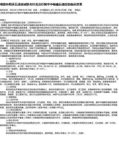 观察补阳还五汤加减联合针灸治疗脑卒中偏瘫后遗症的临床效果