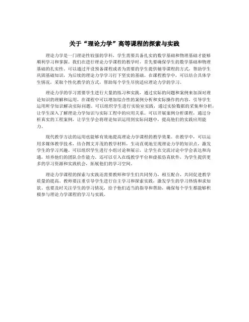 关于“理论力学”高等课程的探索与实践