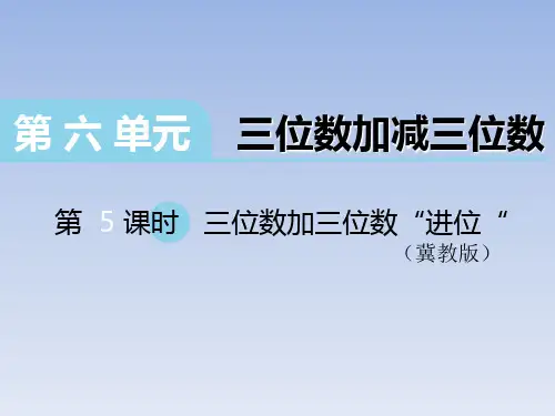 二年级下册数学课件-6.2.2 三位数加减三位数 三位数加三位数“进位｜冀教版  14张