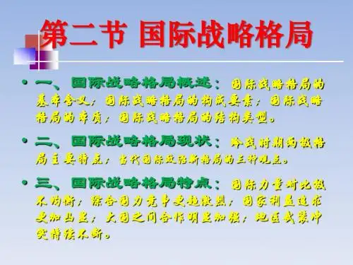 第二节 国际战略格局