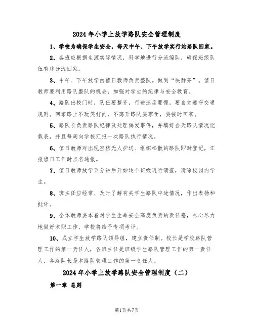 2024年小学上放学路队安全管理制度(三篇)
