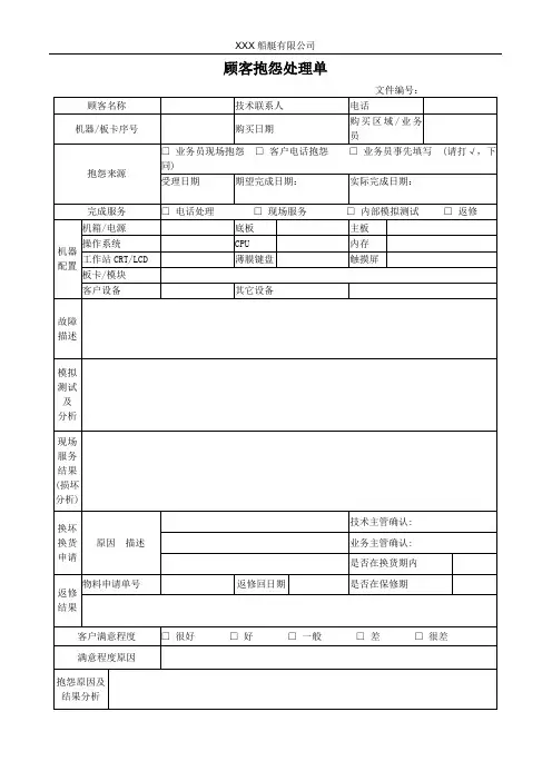 顾客抱怨处理单
