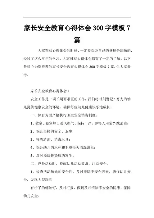 家长安全教育心得体会300字模板7篇