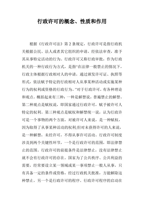 行政许可的概念、性质和作用