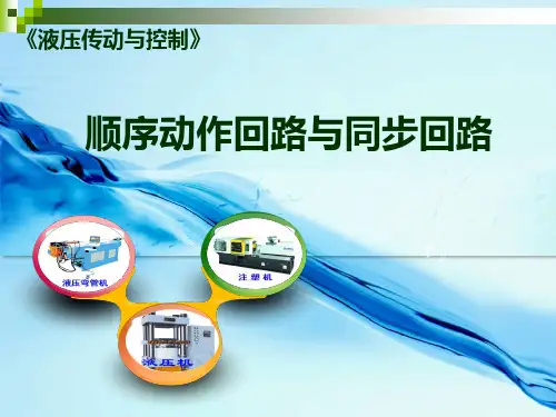 顺序动作回路与同步回路
