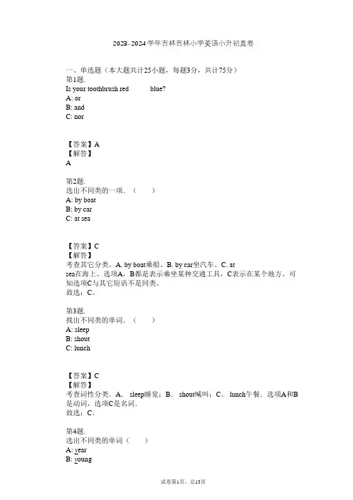 2023-2024学年吉林吉林小学英语小升初真卷习题及解析