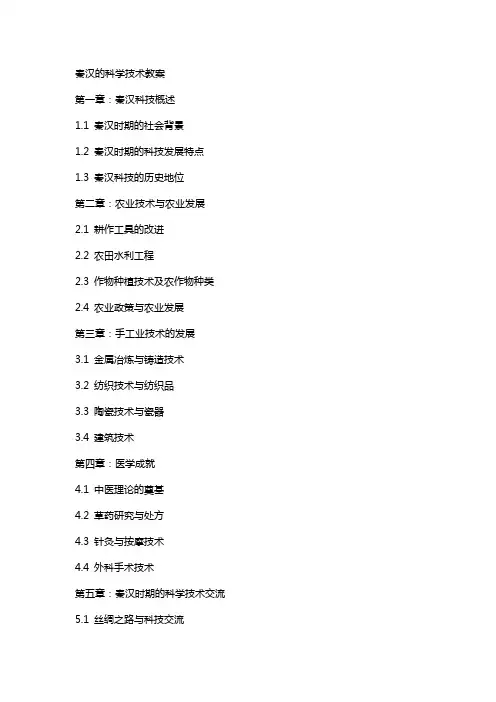 秦汉的科学技术教案