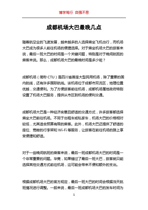 成都机场大巴最晚几点