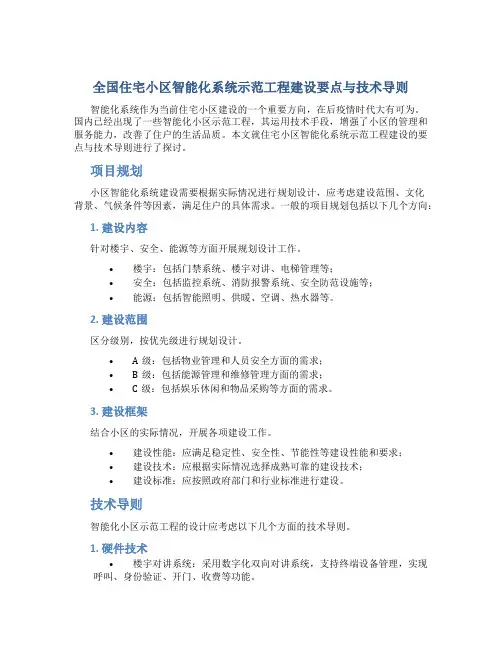 全国住宅小区智能化系统示范工程建设要点与技术导则