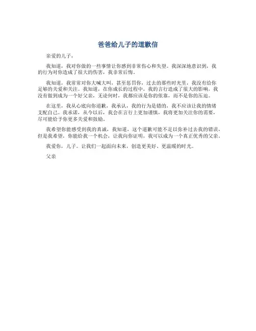 爸爸给儿子的道歉信
