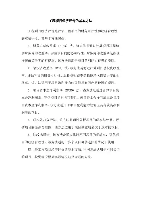 工程项目经济评价的基本方法