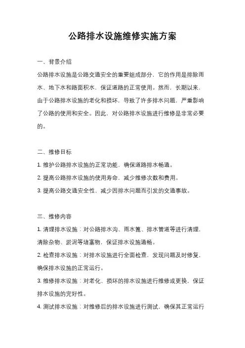 公路排水设施维修实施方案