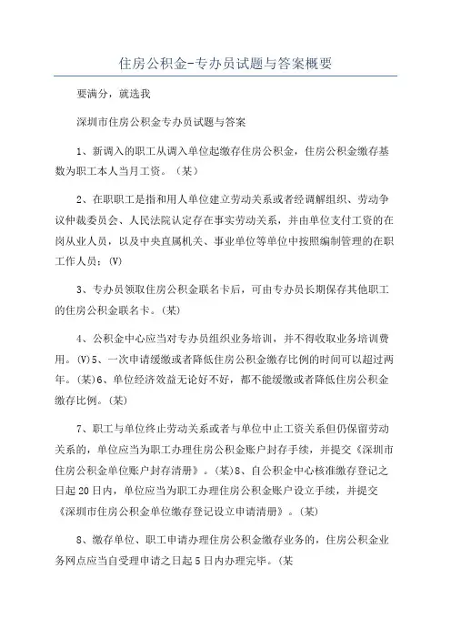 住房公积金-专办员试题与答案概要