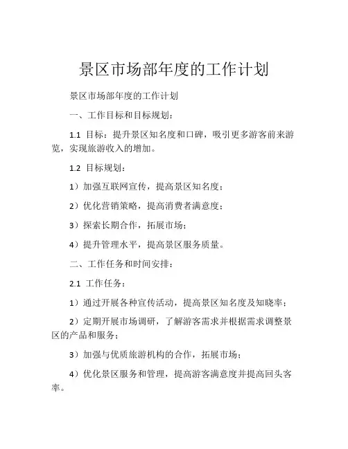 景区市场部年度的工作计划