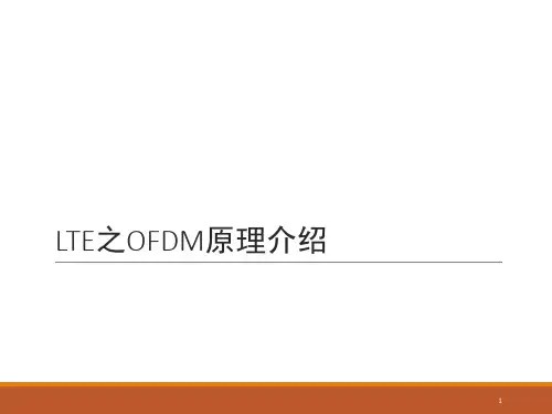 LTE之OFDM原理介绍演示幻灯片