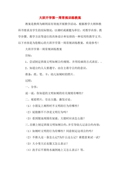 大班开学第一周常规训练教案
