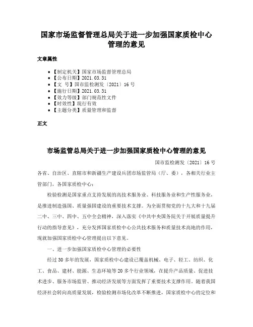 国家市场监督管理总局关于进一步加强国家质检中心管理的意见