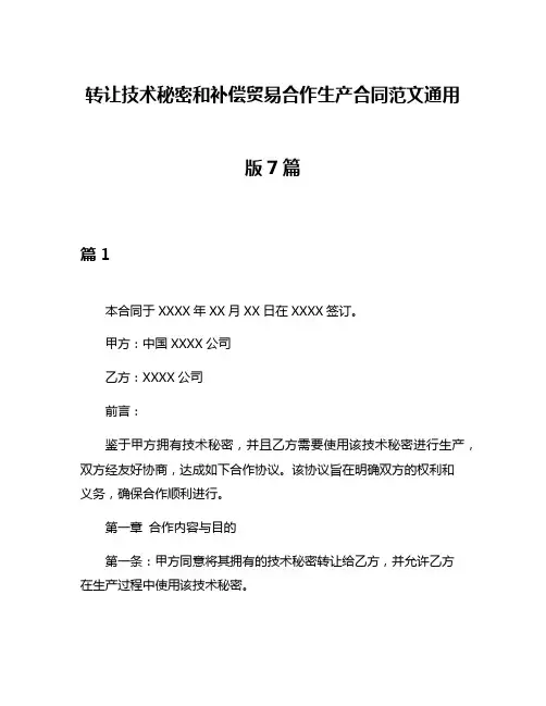 转让技术秘密和补偿贸易合作生产合同范文通用版7篇