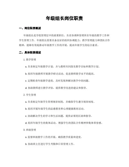 年级组长岗位职责