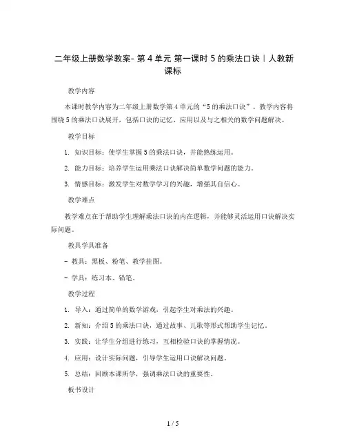 二年级上册数学教案- 第4单元 第一课时 5的乘法口诀｜人教新课标