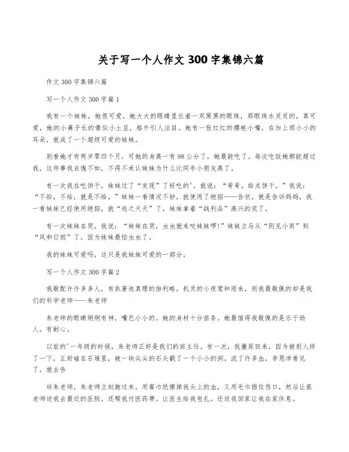 关于写一个人作文300字集锦六篇