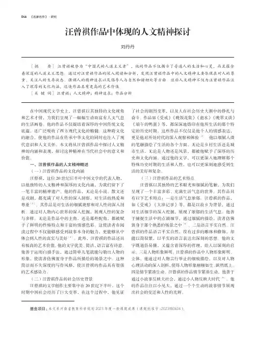 汪曾祺作品中体现的人文精神探讨