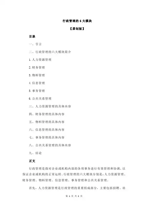 行政管理的6大模块