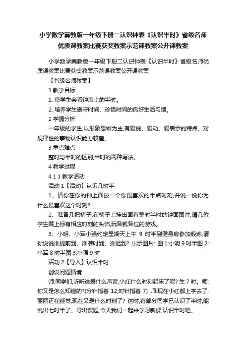 小学数学冀教版一年级下册二认识钟表《认识半时》省级名师优质课教案比赛获奖教案示范课教案公开课教案