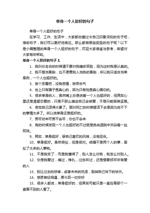 单身一个人挺好的句子