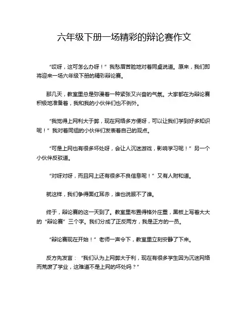 六年级下册一场精彩的辩论赛作文