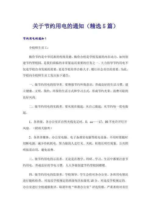 关于节约用电的通知(精选5篇)
