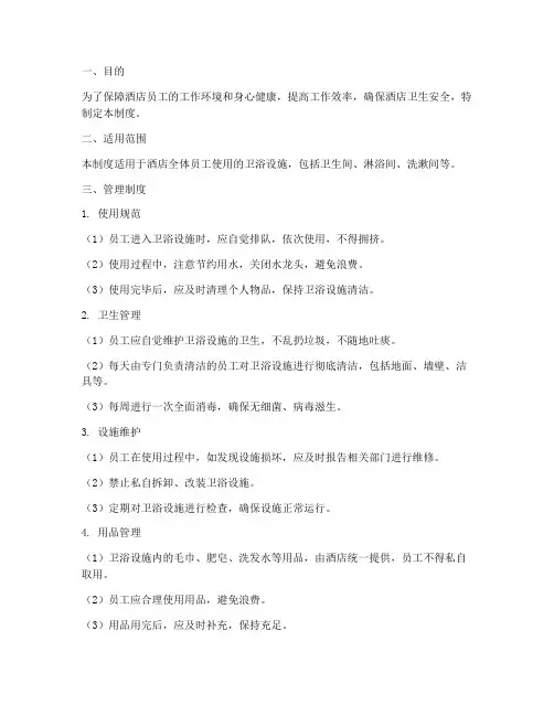 酒店员工卫浴管理制度
