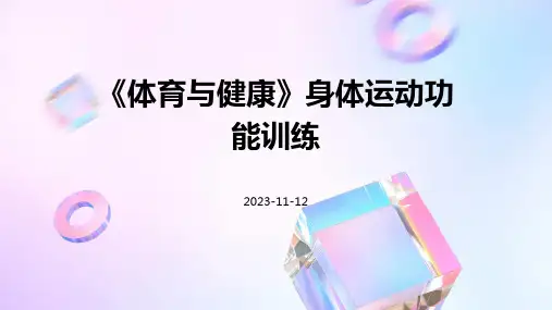 《体育与健康》身体运动功能训练