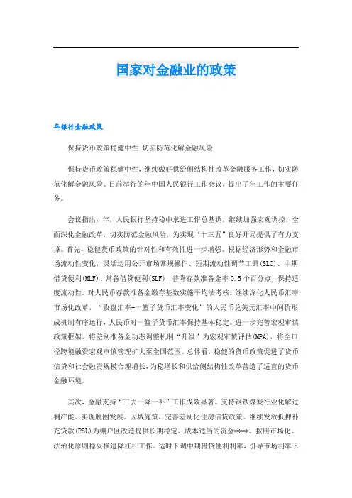 国家对金融业的政策