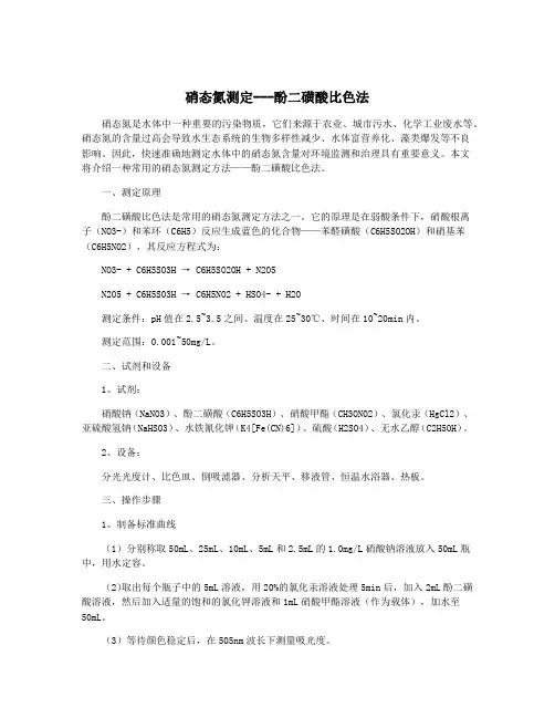 硝态氮测定---酚二磺酸比色法