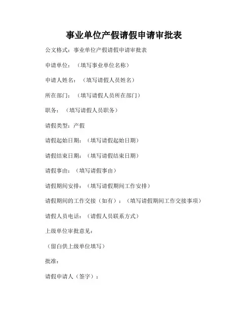 事业单位产假请假申请审批表