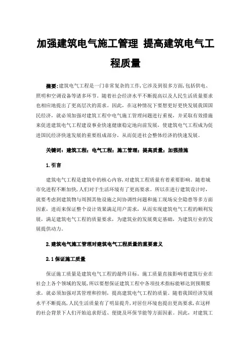 加强建筑电气施工管理提高建筑电气工程质量
