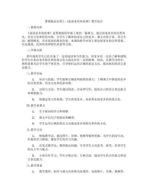 鄂教版品社四上《说说家乡的故事》教学设计