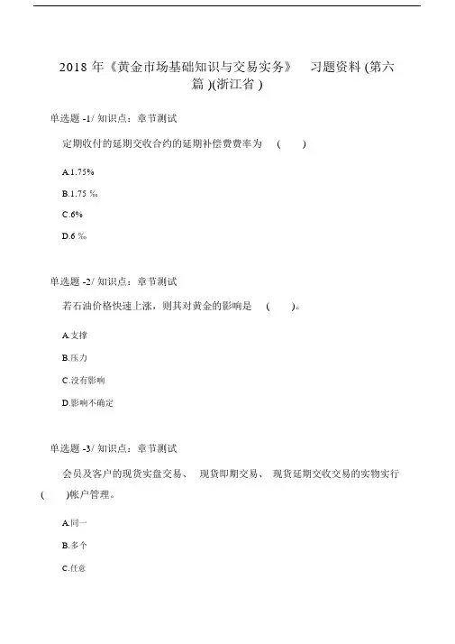 《黄金市场基础知识与交易实务》习题资料(第六篇)(浙江省).doc