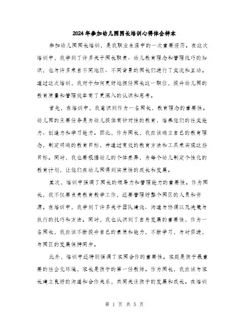 2024年参加幼儿园园长培训心得体会样本(2篇)