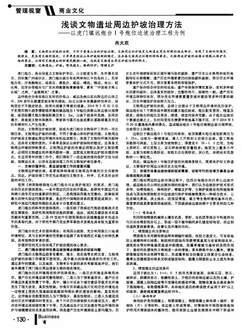 浅谈文物遗址周边护坡治理方法——以虎门镇远炮台1号炮位边坡治